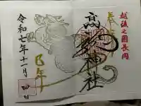 高龍神社の御朱印