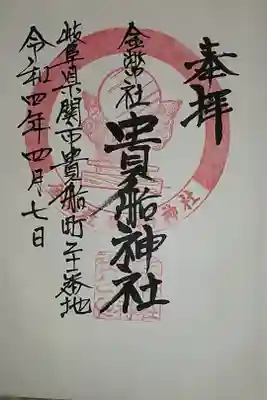 貴船神社の御朱印