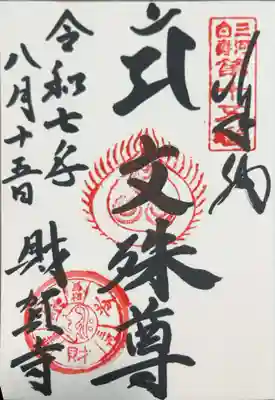 財賀寺の御朱印