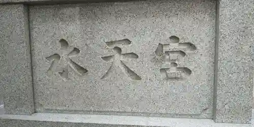 水天宮のその他建物