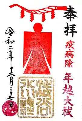 渋谷氷川神社様の「大祓特別御朱印」。