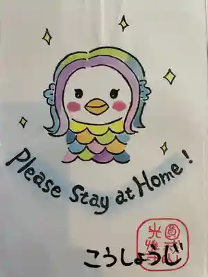 光性寺の感染症対策