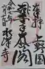 水澤寺(水澤観世音)の御朱印