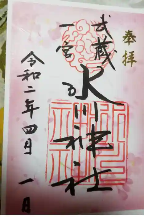 武蔵一宮氷川神社の御朱印