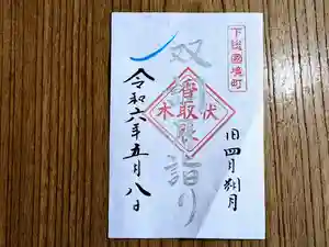 伏木香取神社の御朱印 2024年05月08日(水)〜(2024年04月27日(土) 11時08分22秒投稿)