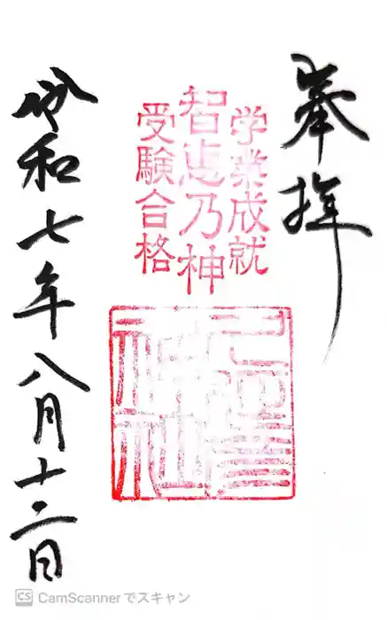  久延彦神社の御朱印