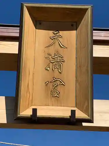 朝日森天満宮のその他建物