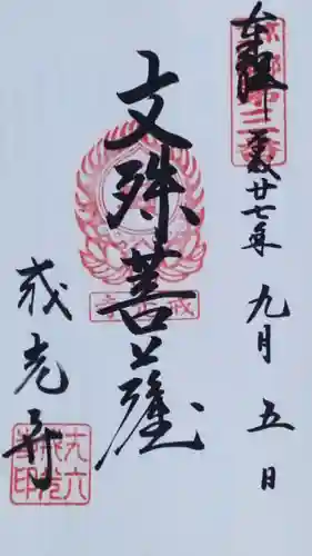 戒光寺（戒光律寺）の御朱印