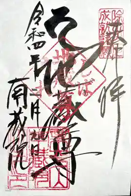 南蔵院(東京都)