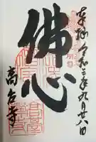 高台寺(高台寿聖禅寺・高臺寺)の御朱印