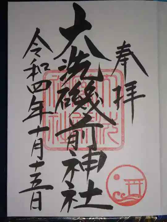大洗磯前神社の御朱印