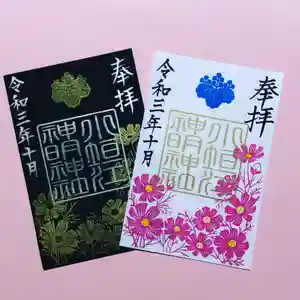 小垣江神明神社の御朱印 2021年10月01日(金)〜(2021年09月25日(土) 20時14分22秒投稿)