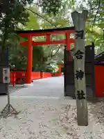 河合神社(鴨川合坐小社宅神社)(京都府)