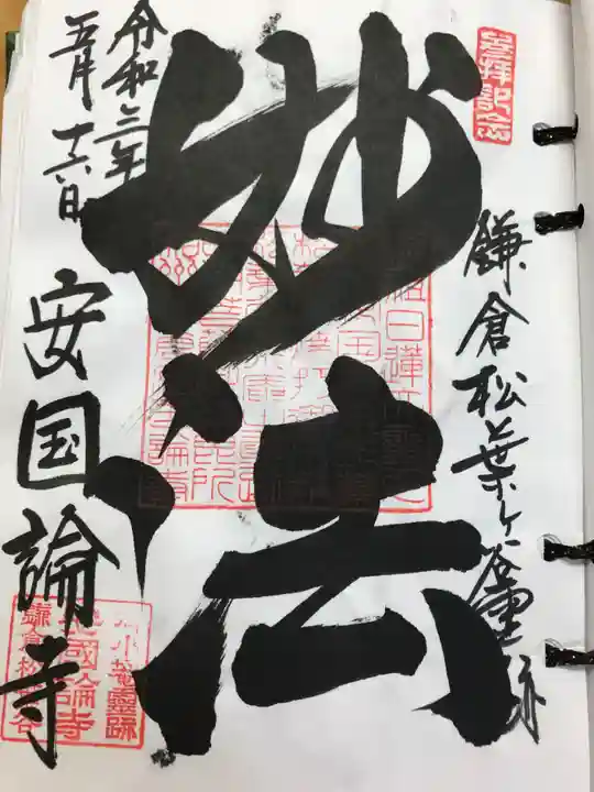 安國論寺(安国論寺)の御朱印