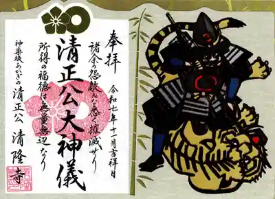 神楽坂 清隆寺 - 熊本城城主・加藤清正公を祀るお寺の御朱印