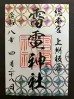 板倉雷電神社の御朱印
