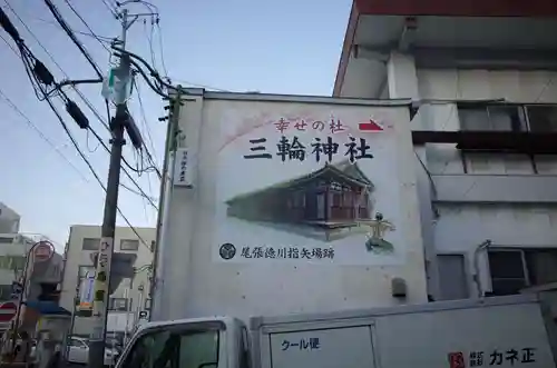 三輪神社のその他建物