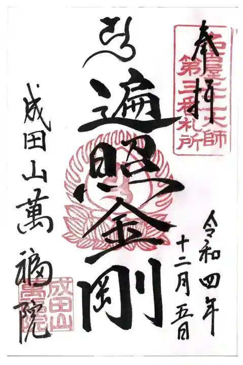 【2】成田山 萬福院
弘法大師