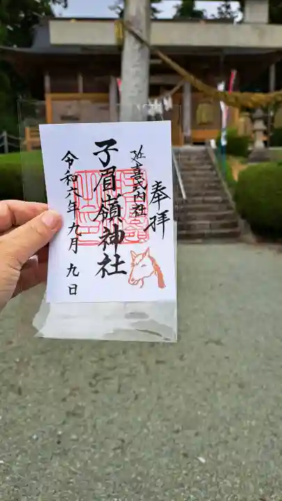 子眉嶺神社の御朱印