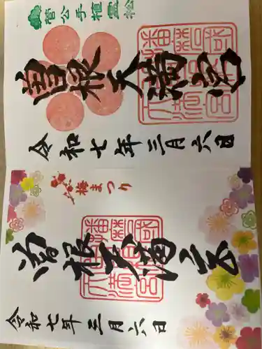 曽根天満宮の御朱印