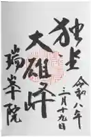 瑞峯院の御朱印