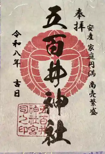 五百井神社の御朱印 2026年04月