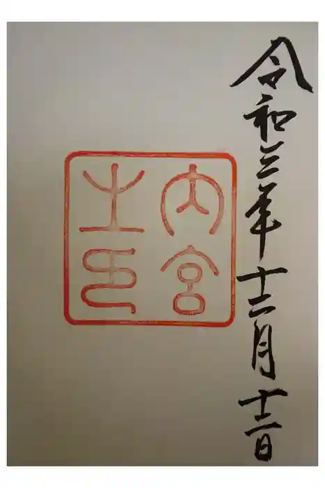 伊勢神宮内宮（皇大神宮）の御朱印