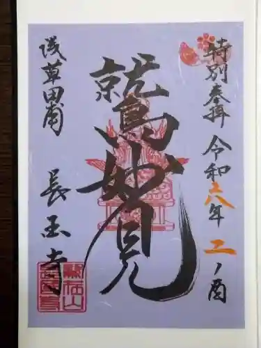 長國寺(東京都)