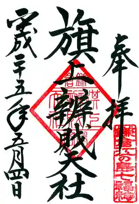 旗上弁財天社の御朱印