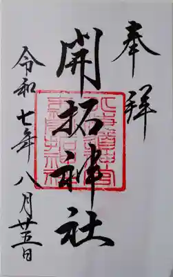 開拓神社の御朱印
