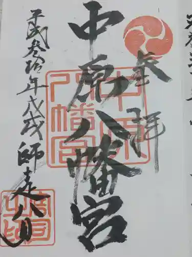 中原八幡宮の御朱印