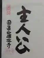 禅林寺の御朱印