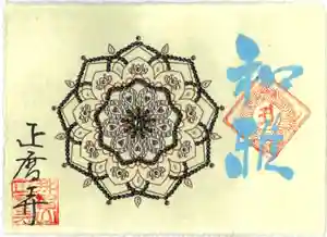 正暦寺の御朱印(2023年06月03日(土) 22時53分15秒投稿)