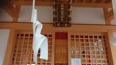 佐助稲荷神社の本殿・本堂