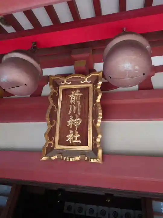 前川神社の本殿・本堂