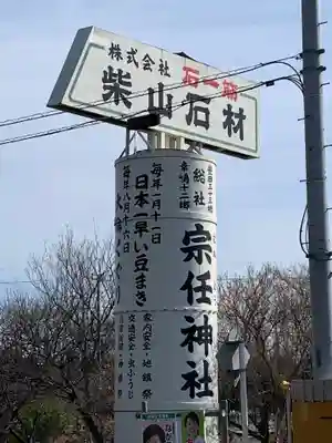 宗任神社のその他建物