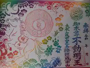 播州成田山法輪寺の御朱印 2026年01月01日(木)〜(2026年01月17日(土) 13時42分21秒投稿)