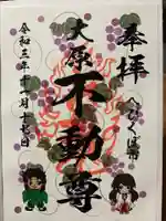 大原不動尊の御朱印