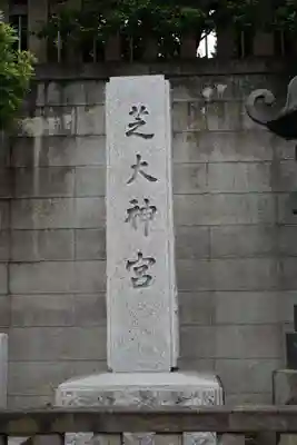 芝大神宮(東京都)