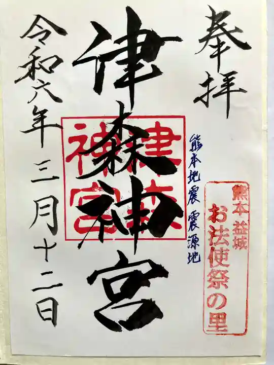 津森神宮の御朱印