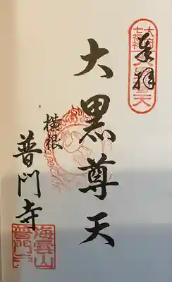 普門寺(愛知県)