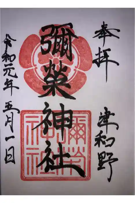 彌榮神社の御朱印