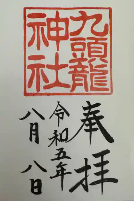 九頭龍神社本宮の御朱印