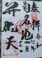 菊名池弁財天の御朱印