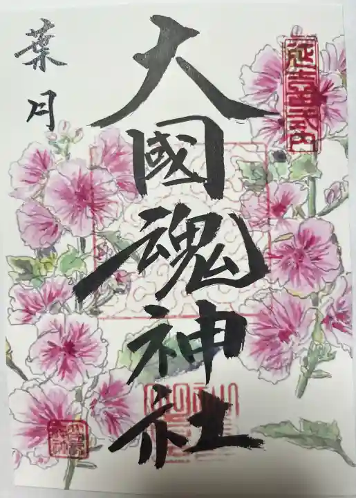 大國魂神社の御朱印