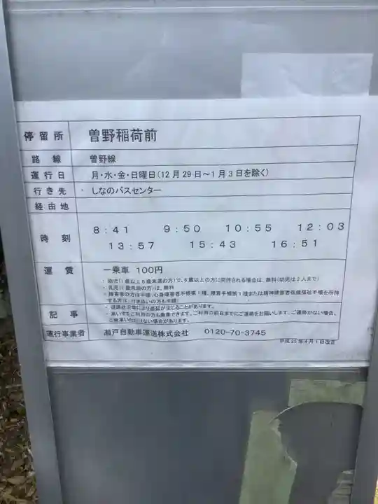 曽野稲荷神社の周辺