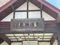 豊浦神社(北海道)