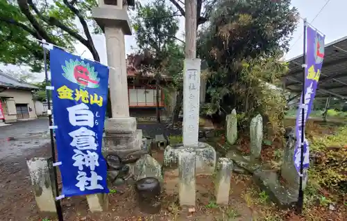 金光山白倉神社(里宮)(群馬県)