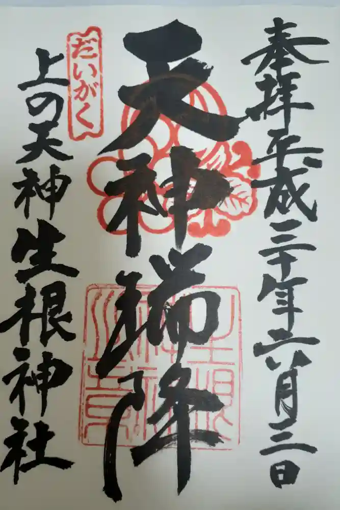 上の天神 生根神社の御朱印