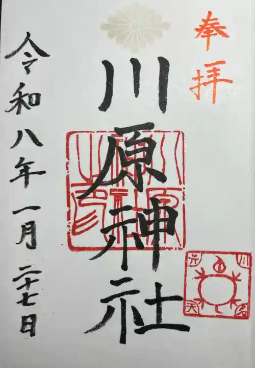 川原神社の{uncategorized: "未分類", other: "その他", undefined: "問題あり", building: "その他建物", grave: "お墓", sacred_gate: "鳥居", guardian: "狛犬", statue: "像", buddha: "仏像", history: "歴史", nature: "自然", garden: "庭園", animal: "動物", pagoda: "塔", temizu: "手水舎", mountain_gate: "山門・神門", sanctuary: "本殿・本堂", subordinate: "末社・摂社", art: "芸術", scenery: "景色", jizo: "地蔵", ema: "絵馬", goshuin: "御朱印", omikuji: "おみくじ", items: "授与品その他", amulet: "お守り", goshuincho: "御朱印帳", eats: "食事", festival: "お祭り", votive_dance: "神楽", shichigosan: "七五三参", wedding: "結婚式", experience: "体験その他", initially: "初詣", around: "周辺", anti_infection: "感染症対策"}